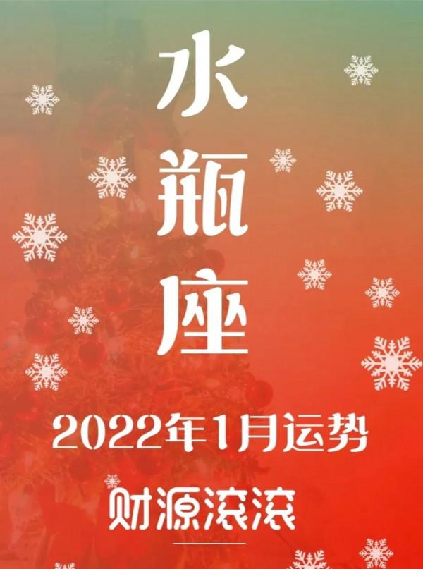 水瓶座2022年1月開年好運
