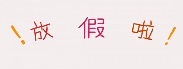 “漫”不經心的老爸