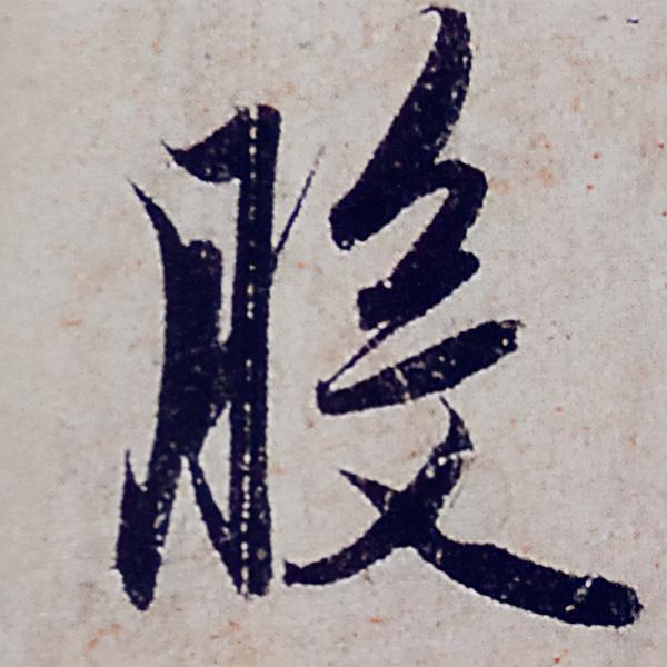 趙孟頫行書《般若波羅蜜多心經》部分字型放大，這才是真正的書法