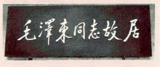 1961年,劉少奇參觀韶山毛主席故居,指了指門匾:這個字用得不妥 1961年,劉少奇參觀韶山毛主席故居,指了指門匾:這個字用得不妥