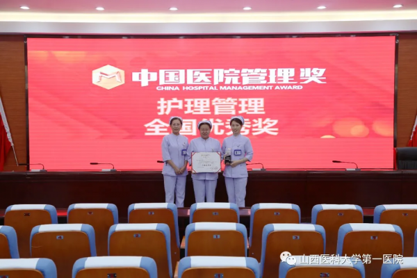 山西醫科大學第一醫院在第五季中國醫院管理獎大賽斬獲八個大獎