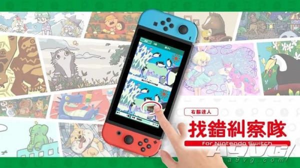 《右腦達人 找錯糾察隊》評測：“找茬”愛好者的盛宴