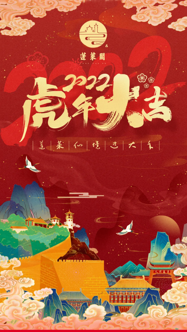 仙境過大年&vert;&vert;新春到，祝福到！八仙給您送福嘍！蓬萊閣景區
