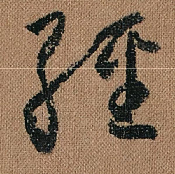 懷素《千金帖》，帖學正宗，一字千金