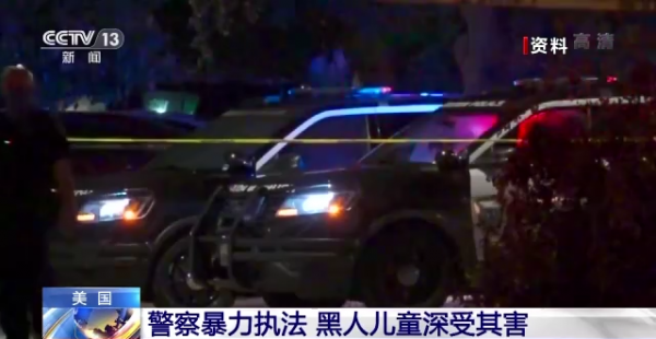 種族歧視頑疾難治!美國警察暴力執法 黑人兒童深受其害 種族歧視頑疾難治!美國警察暴力執法 黑人兒童深受其害