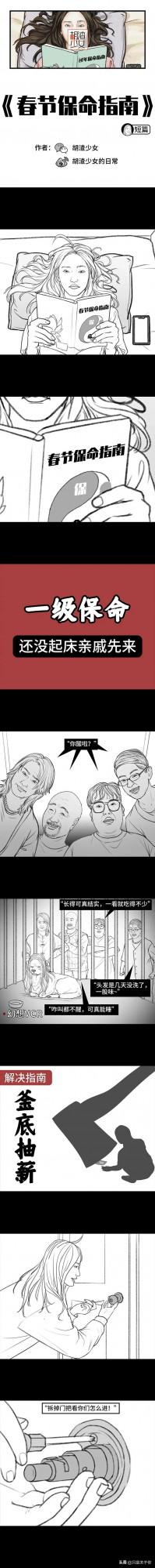 趣味漫畫：春節保命指南