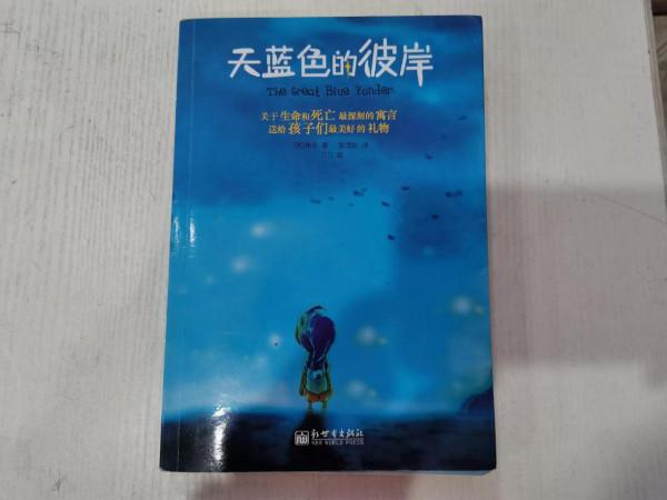 孩子再問你，人死後會去哪裡？就給他讀讀這本書吧