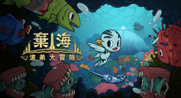 水下惡魔城？呼籲人類保護海洋，立意深刻且畫風可愛的獨立佳作