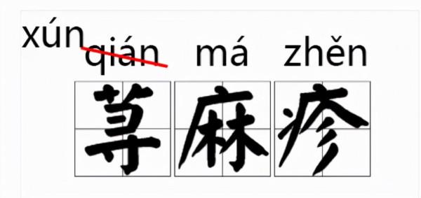 語文博大精深,經常讀錯的字音,現在已經成為了對的了 語文博大精深,經常讀錯的字音,現在已經成為了對的了