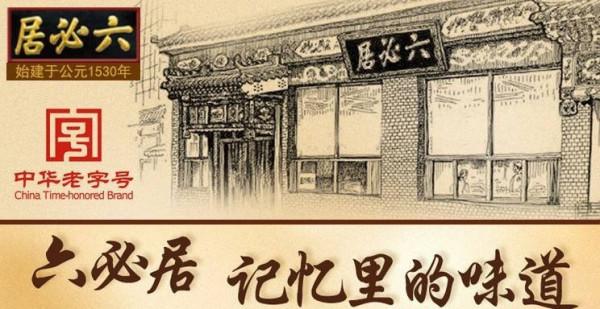 這幾家老字號你吃過幾家，沒吃過這幾家店別說來過北京