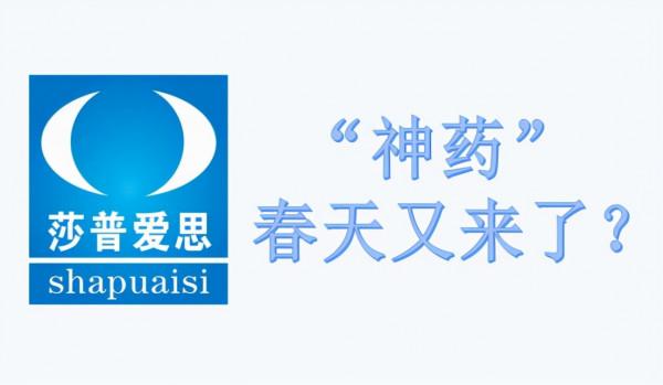 扭虧為盈，曾經的“神藥”莎普愛思能否東山再起？