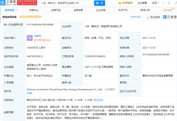 川投能源成立新能源開發公司，註冊資本1億元