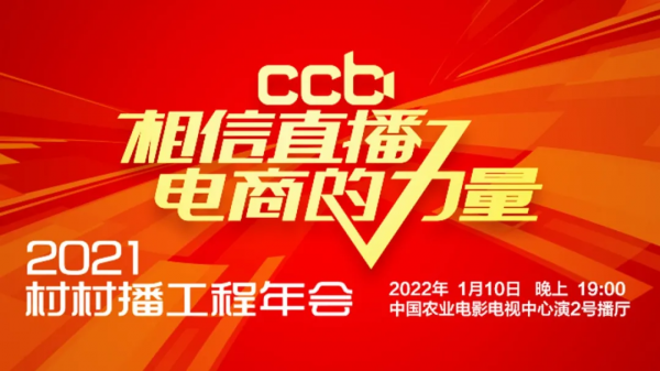相信直播電商的力量 &vert; 2021村村播工程聯盟年會，直播連結戳這裡