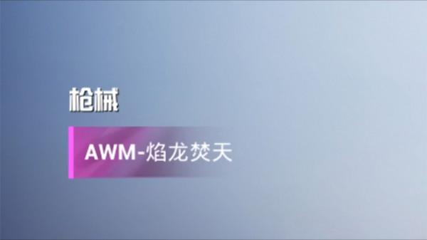 “吃雞”焰龍焚天軍需搶先看，粉級套裝很霸氣，AWM又出升級槍