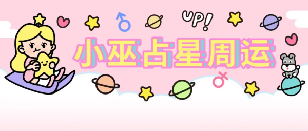 周運丨小巫12星座占星周運 (9/23~9/29) 周運丨小巫12星座占星周運 (9/23~9/29)