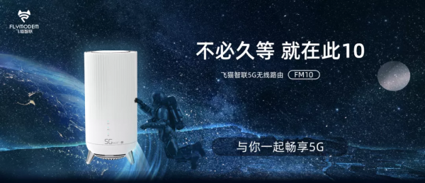飛貓智聯5G新品首發,5G+WiFi 6,打造最具顏價比5G CPE 飛貓智聯5G新品首發,5G+WiFi 6,打造最具顏價比5G CPE