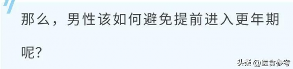 男性也有更年期，6款食譜推遲更年期晚點來