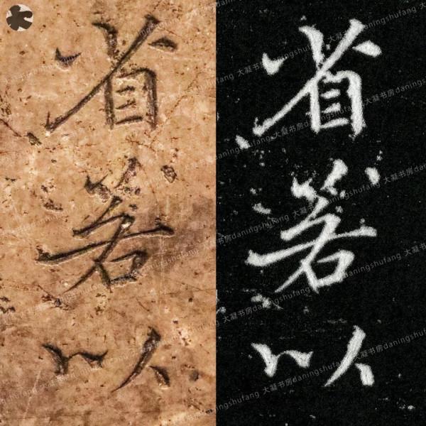 鍾繇《宣示表》原石與刻本對比