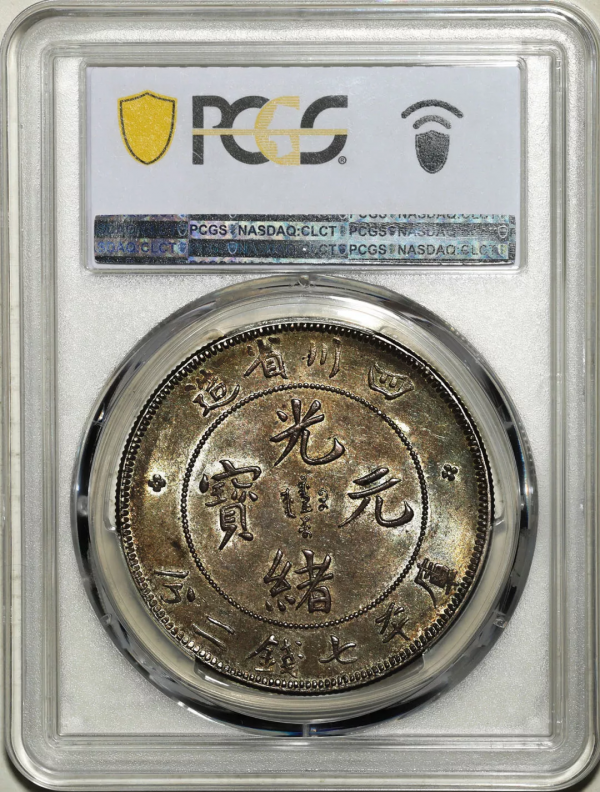 2021年秋拍錢幣專場——各類精品機制幣報價大全