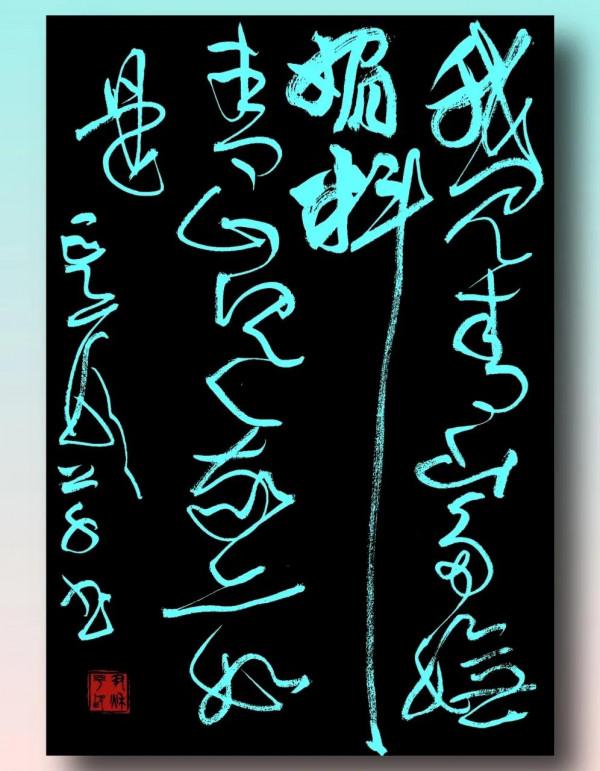 行草書創作密碼（五）：領悟“散”的奧妙和技法