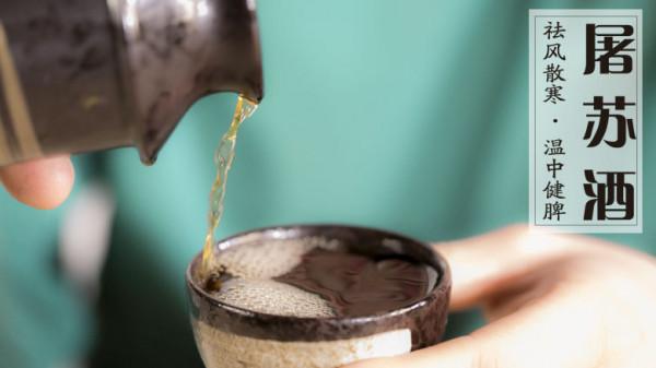 《紅樓夢》除夕祭宗祠後喝的“屠蘇酒”是什麼酒？