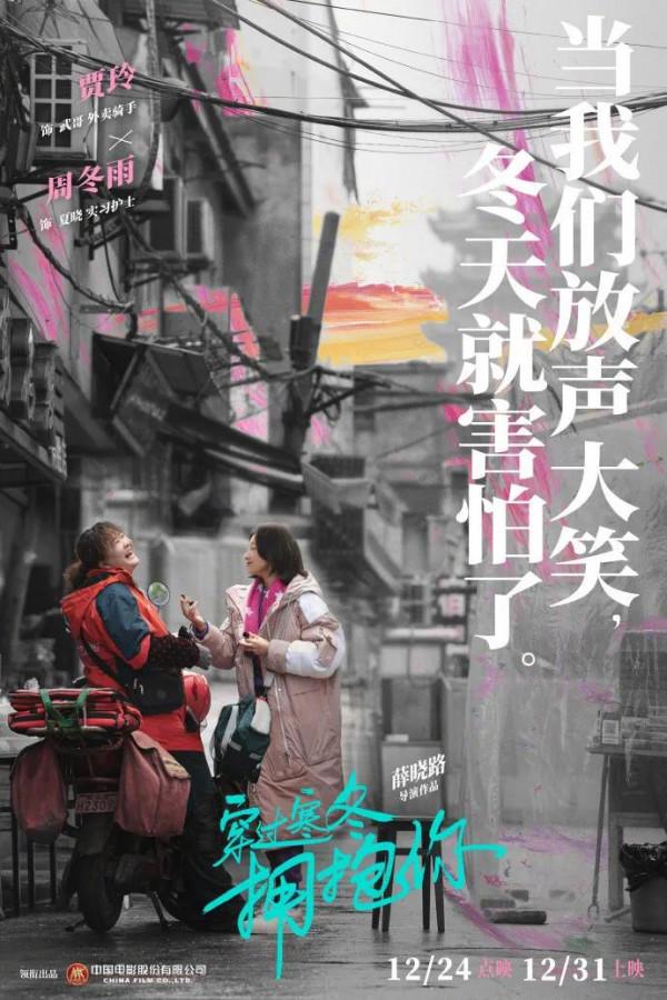 《穿過寒冬擁抱你》，黃渤，賈玲主演電影