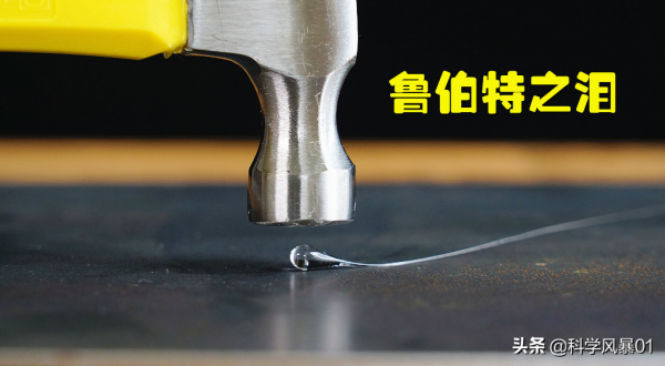 撞碎子彈，比鑽石還硬的玻璃，能承受20噸壓力的“魯伯特之淚”