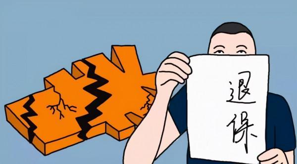 一分鐘讓你瞭解保險退保!保險分紅險如何退保? 一分鐘讓你瞭解保險退保!保險分紅險如何退保?