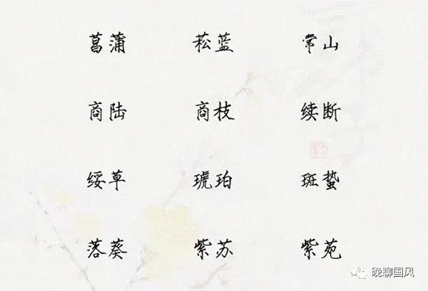 也許你不知道,藥名也可以魂牽夢繞 也許你不知道,藥名也可以魂牽夢繞