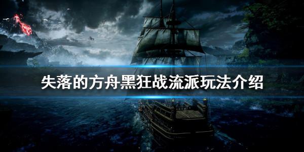 失落的方舟黑狂戰怎麼玩 流派玩法指南