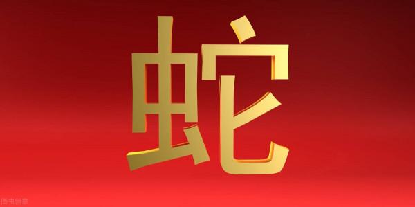 十二生肖文化之生肖蛇文化