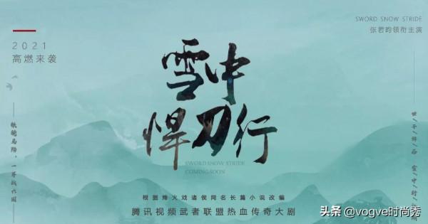 《雪中悍刀行》要來了！招商流程已啟動，各角色古裝造型一覽