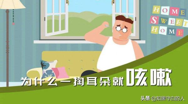 為什麼掏耳朵會咳嗽? 為什麼掏耳朵會咳嗽?