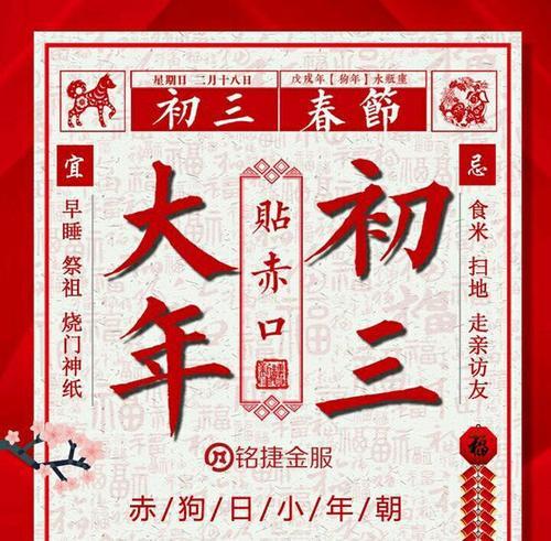 大年初三，天慶日也是&OpenCurlyDoubleQuote;赤狗日&rdquo;，要做四事忌四事，虎年大吉大利