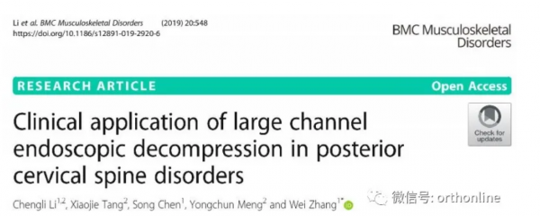 文獻梳理 脊柱後路內鏡治療脊髓型頸椎病
