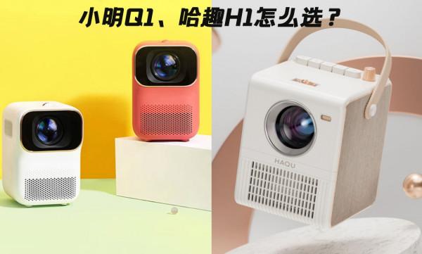 千元投影儀哈趣H1和小明Q1哪個好？推薦買哪一個？