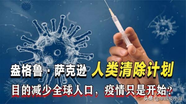 疫情只是前奏，邪惡的盎格魯撒克遜計劃，目的是將人類減少到5億