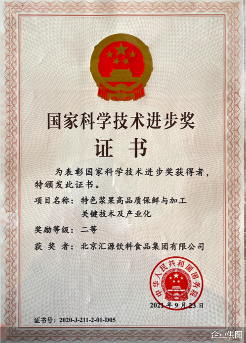 匯源榮獲2020年度國家科學技術進步獎