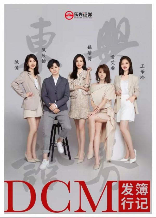 東興證券一張美女組合海報火了，養眼與專業如何平衡？同行感嘆，做個業務真卷啊