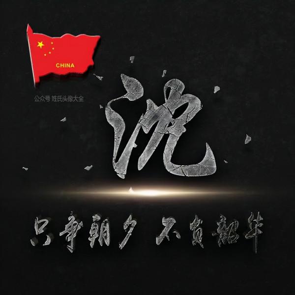 200張正能量姓氏頭像，張張精品，只爭朝夕 不負韶華