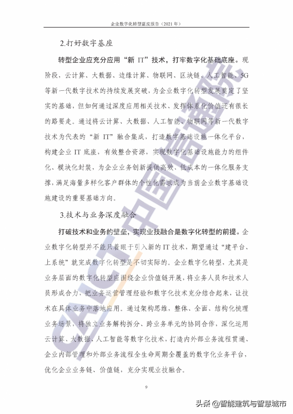 企業數字化轉型藍皮報告&mdash;&mdash;新IT賦能實體經濟低碳綠色轉型