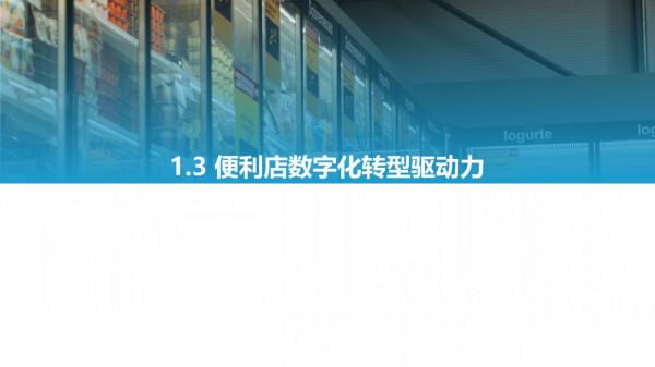 2021中國實體零售數字化專題報告—便利店篇