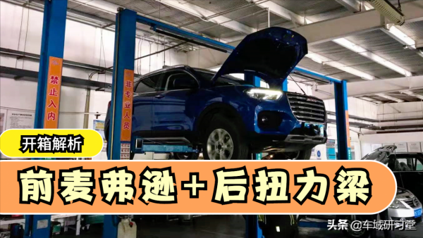 家用級別很常見，詳細解析麥弗遜+扭力梁懸掛結構特點