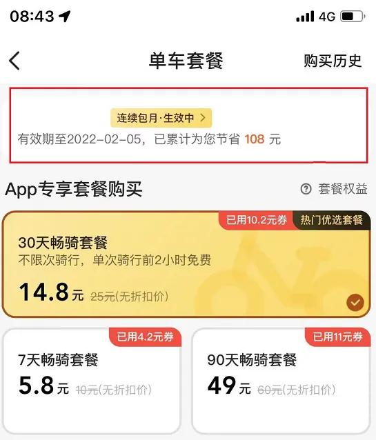 取消美團騎車連續包月套餐