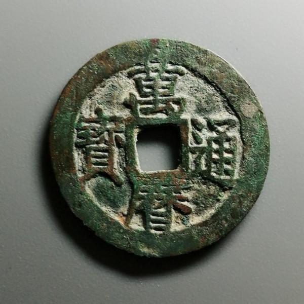 方孔齋藏品「明 萬曆通寶 淺談」 方孔齋藏品「明 萬曆通寶 淺談」