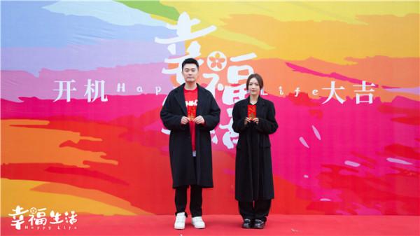 《幸福生活》開機 陳赫蔡文靜演繹爆笑溫馨故事