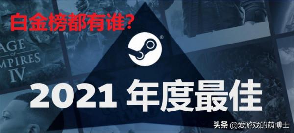 Steam平臺2021年暢銷榜公佈，有六款遊戲首次進入白金殿堂