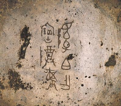 青銅器銘文：古老的文字 文明的瑰寶