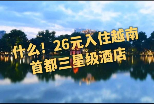 「越南河內」26元人民幣入住河內三星級酒店是什麼體驗? 「越南河內」26元人民幣入住河內三星級酒店是什麼體驗?