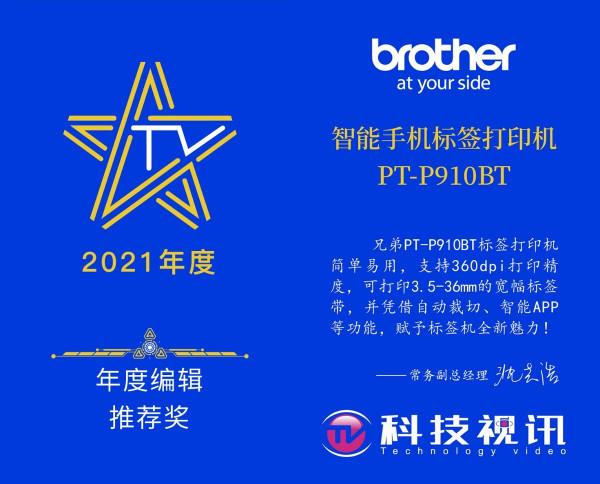 一“貼”瞭然 兄弟PT-P910BT標籤機獲年度編輯推薦獎